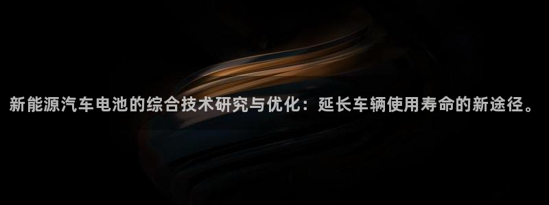 优发国际合并到哪里了啊：新能源汽车电池的综合技术研究与优化：延长车辆使用寿命的新途径。