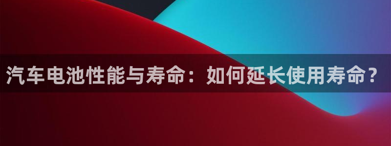 优发国际平台APP：汽车电池性能与寿命：如何延长使用寿命？