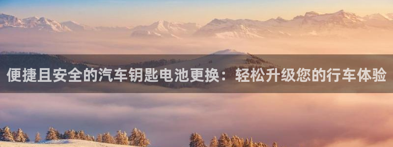 优发国际app：便捷且安全的汽车钥匙电池更换：轻松升级您的行车体验