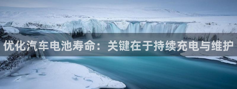 优发国际首页首页登录：优化汽车电池寿命：关键在于持续充电与维护