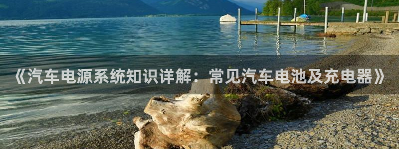 优发国际怎么样：《汽车电源系统知识详解：常见汽车电池及充电器》