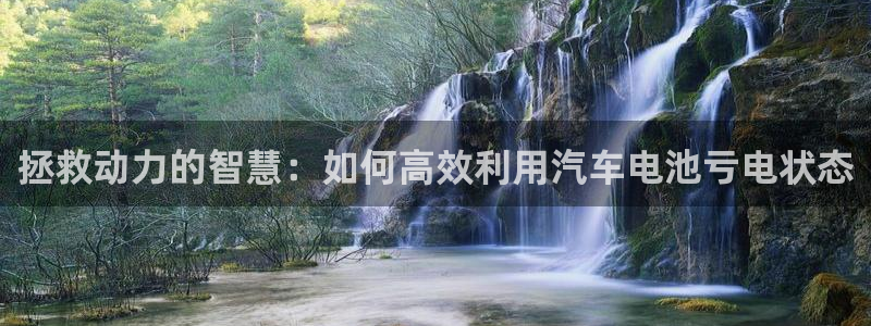 优发国际手机客户端官网：拯救动力的智慧：如何高效利用汽车电池亏电状态