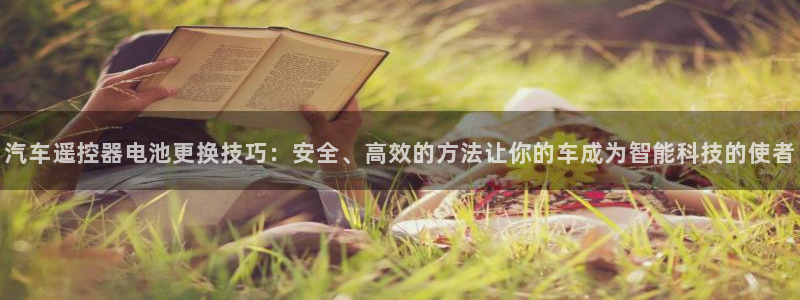 优发国际手机版官网：汽车遥控器电池更换技巧：安全、高效的方法让你的车成为智能科技的使者