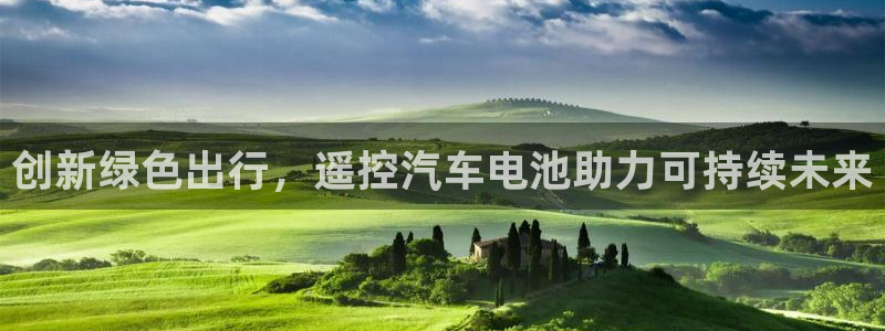 优发国际的官网是什么：创新绿色出行，遥控汽车电池助力可持续未来