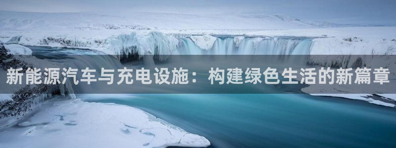 优发国际注册17：新能源汽车与充电设施：构建绿色生活的新篇章
