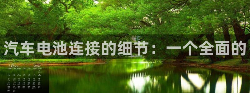 优发国际网官网：汽车电池连接的细节：一个