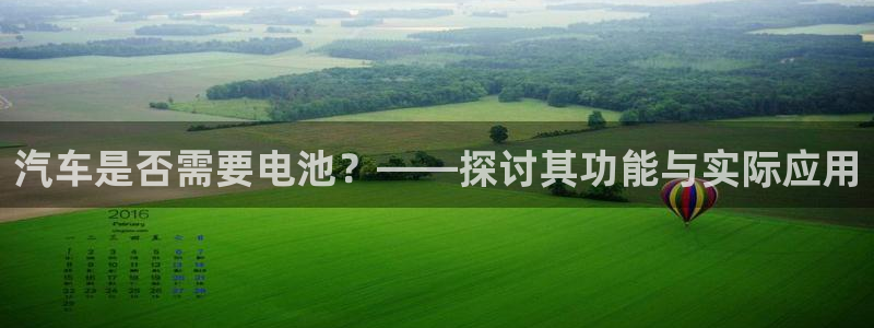 优发国际集团股份有限公司招聘：汽车是否需要电池？——探讨其功能与实际应用