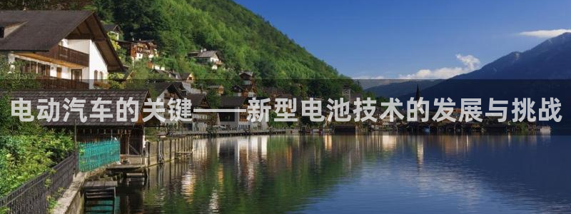 优发国际手机客户端：电动汽车的关键——新型电池技术的发展与挑战