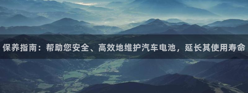 优发国际首页官网：保养指南：帮助您安全、高效地维护汽车电池，延长其使用寿命