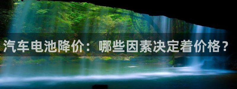 优发国际登录首页：汽车电池降价：哪些因素决定着价格？