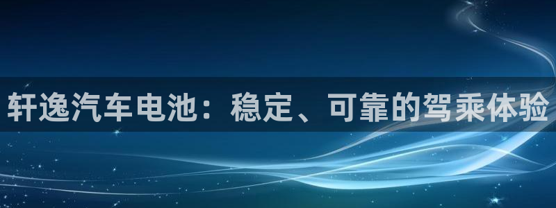 优发国际是真的吗：轩逸汽车电池：稳定、可靠的驾乘体验