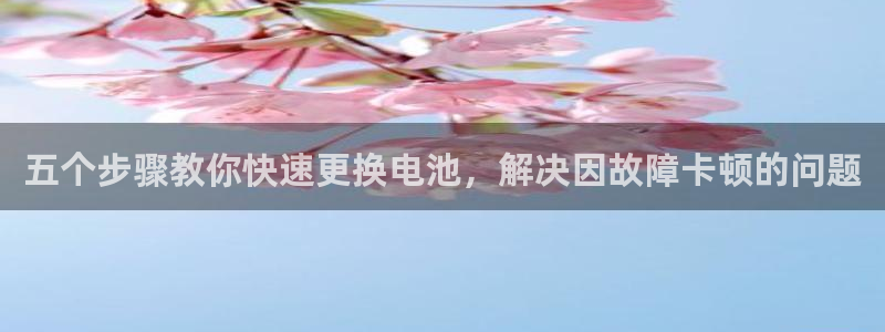 优发国际手机app下载安装官网：五个步骤教你快速更换电池，解决因故障卡顿的问题