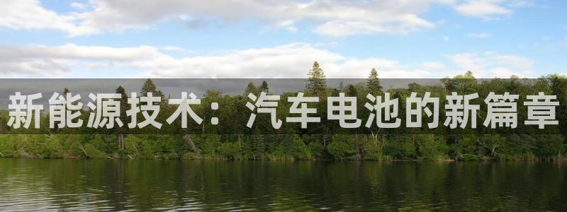 优发国际登录：新能源技术：汽车电池的新篇章