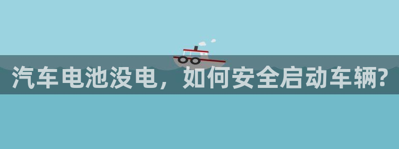 优发国际手机客户端下载安卓：汽车电池没电，如何安全启动车辆?