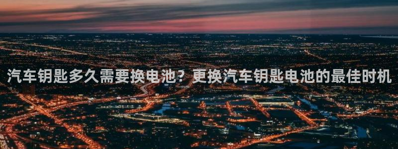 优发国际官网下载安装：汽车钥匙多久需要换电池？更换汽车钥匙电池的最佳时机