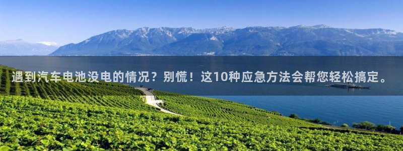 优发国际平台APP：遇到汽车电池没电的情况？别慌！这10种应急方法会帮您轻松搞定。