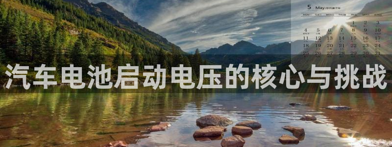 优发国际不出款了吗：汽车电池启动电压的核心与挑战