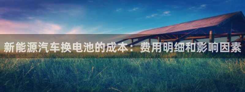 优发国际youfa966：新能源汽车换电池的成本：费用明细和影响因素